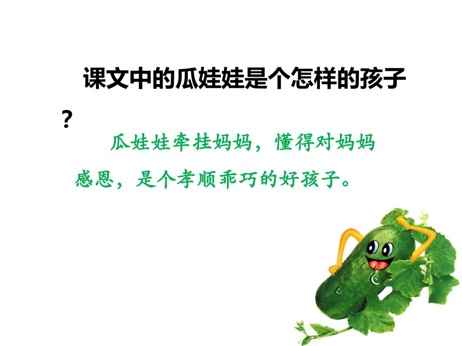 《瓜娃娃打电话》课文理解.ppt_第1页