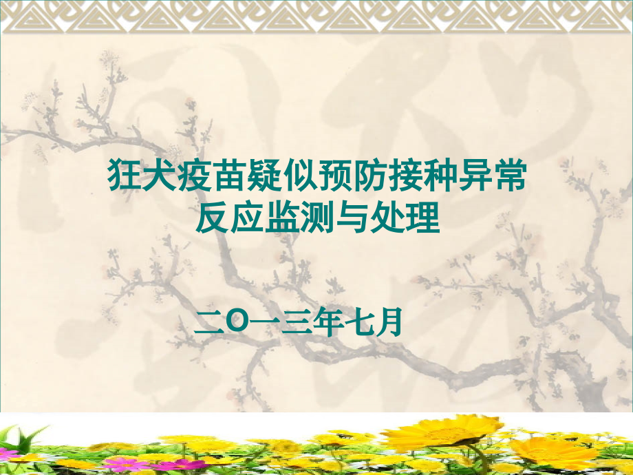 狂犬疫苗疑似预防接种异常反应监测与处理.ppt_第1页