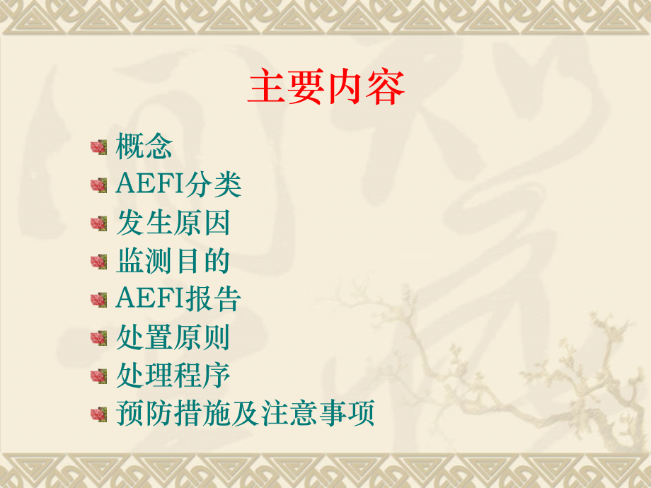狂犬疫苗疑似预防接种异常反应监测与处理.ppt_第2页