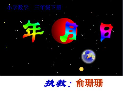 人教小学数学三年级人教版三年级数学下册第六单元《年月日.ppt