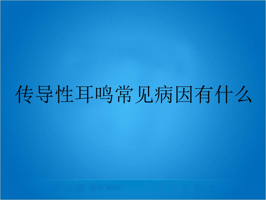 传导性耳鸣常见病因有什么.ppt_第1页