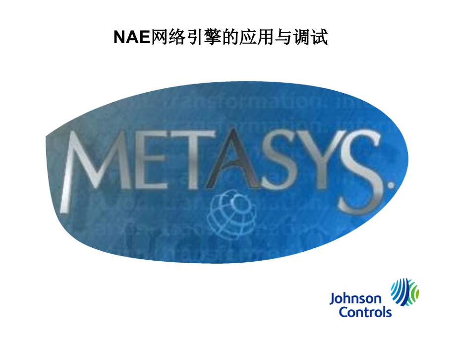 NAE网络引擎的应用与调试(新).ppt_第1页