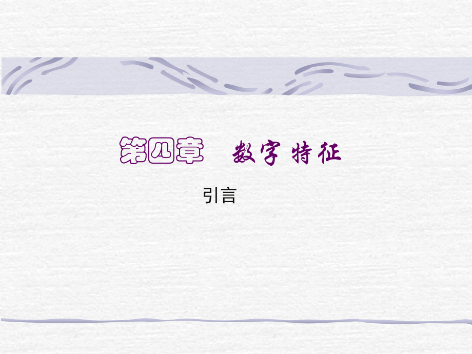 数学期望E(x)D(x).ppt_第1页