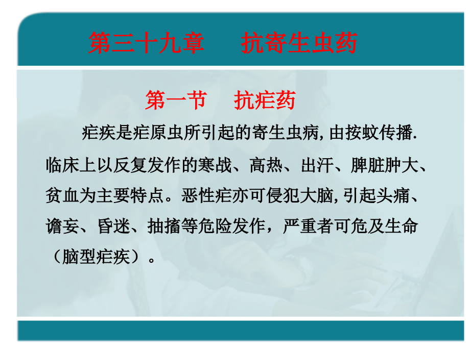 疟疾是疟原虫所引起的寄生虫病.ppt_第1页