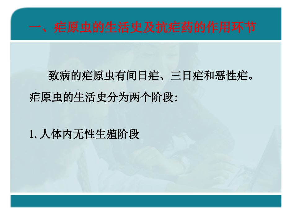 疟疾是疟原虫所引起的寄生虫病.ppt_第2页