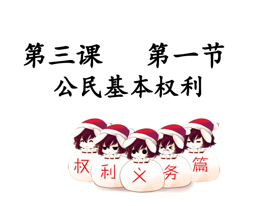 第三课第一框--《公民基本权利》.ppt_第2页