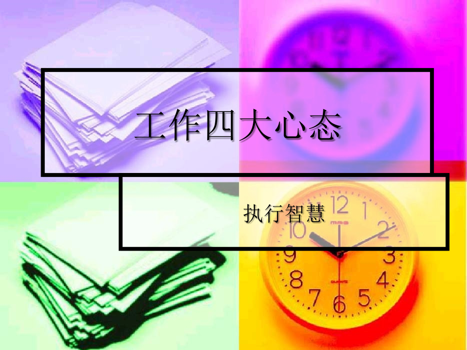 工作四大心态分享.ppt_第1页