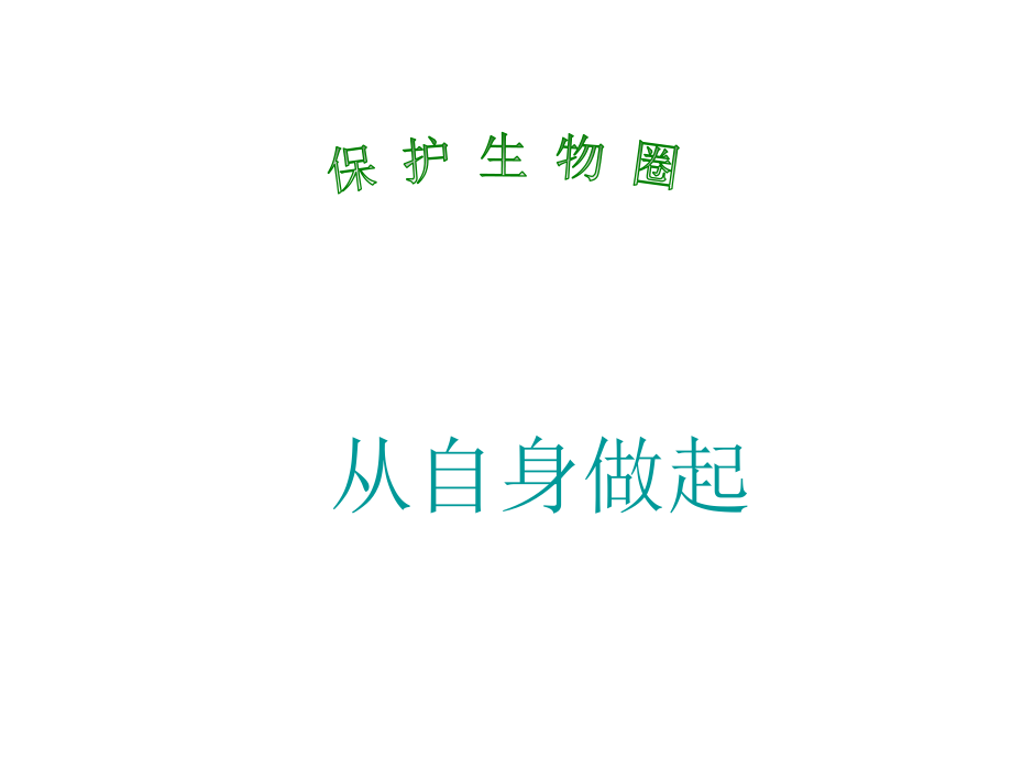 【课件三】4.13.2保护生物圈——从自身做起.ppt_第1页