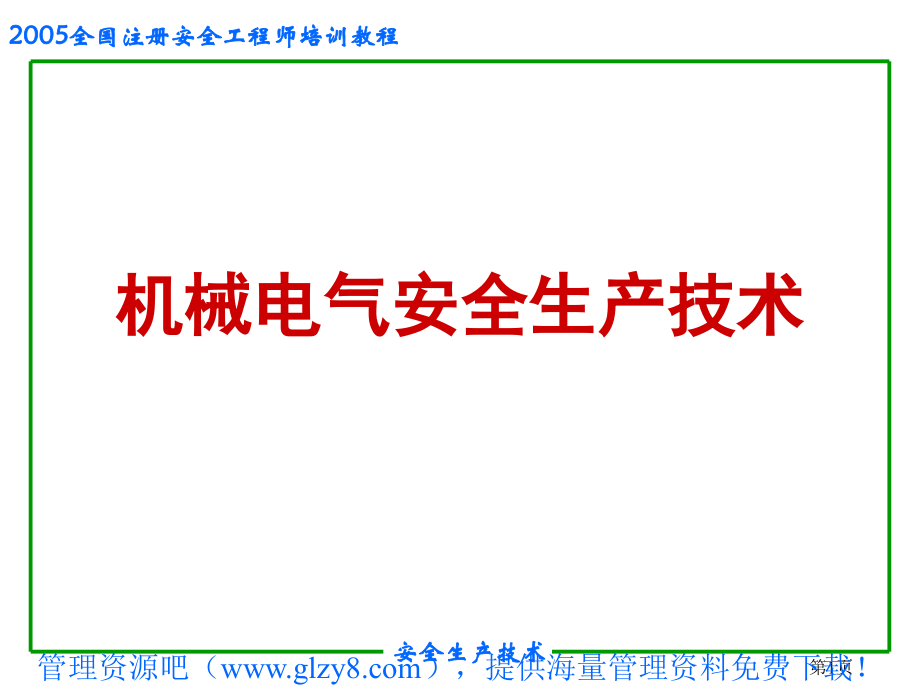 anp_-机械电气安全生产技术.ppt_第1页