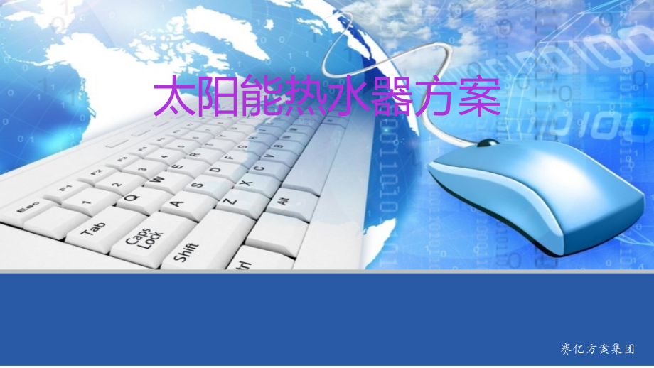 太阳能热水器方案.ppt_第1页