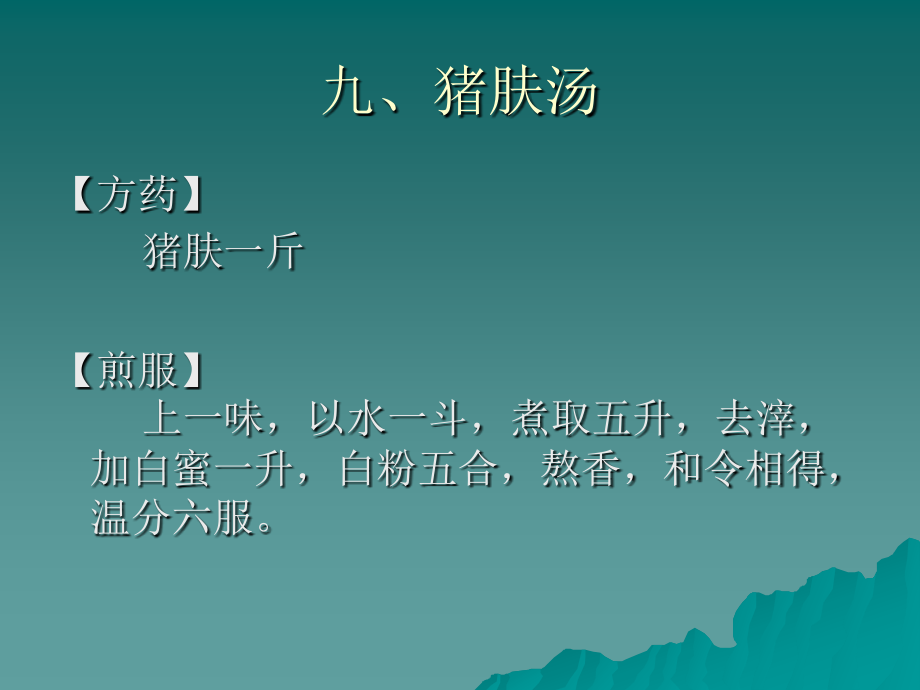 九、猪肤汤.ppt_第1页