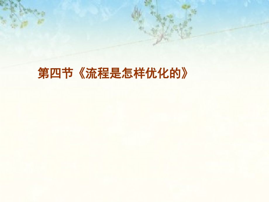 一、一个简单流程的评价.ppt_第1页