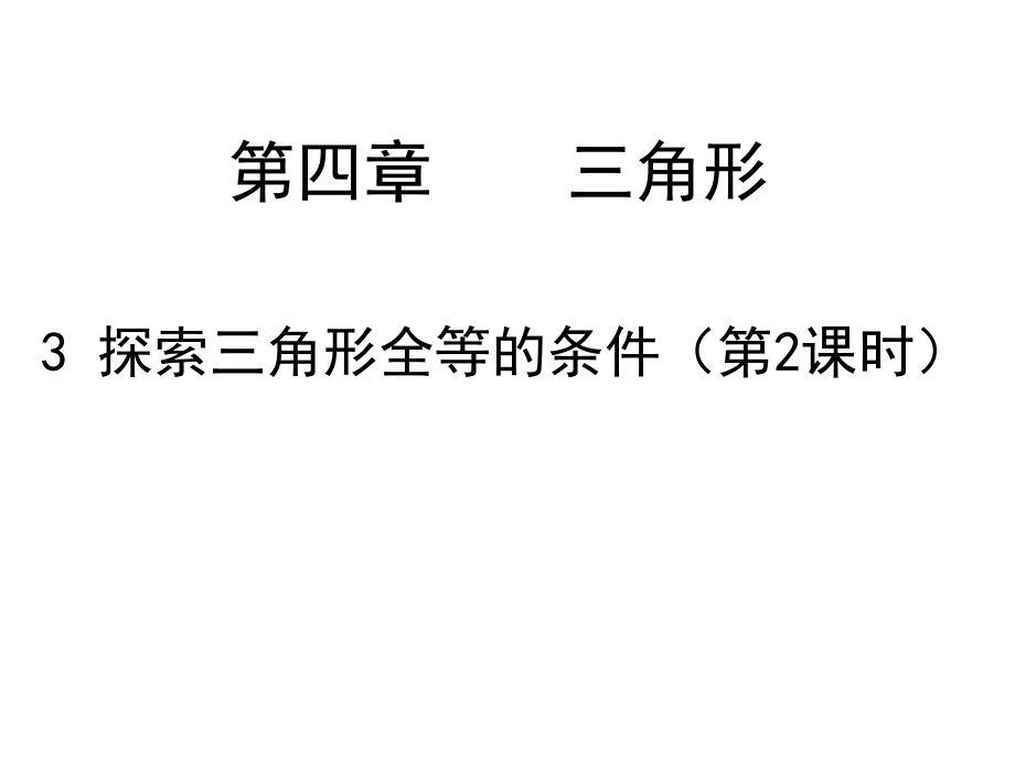 三角形全等第二课时.ppt_第1页