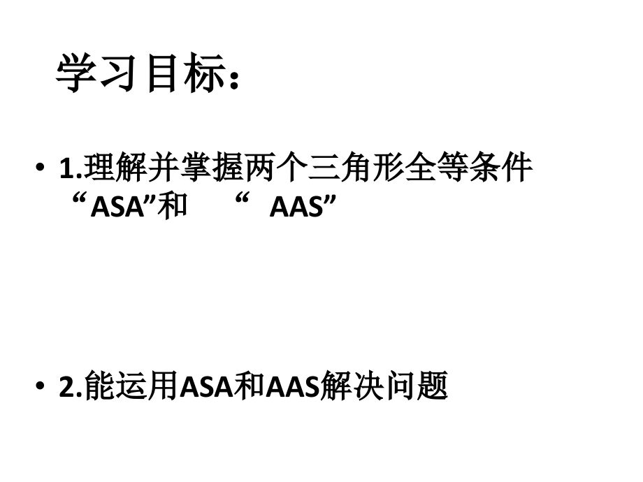 三角形全等第二课时.ppt_第2页