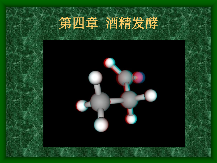 酒精发酵.ppt_第1页