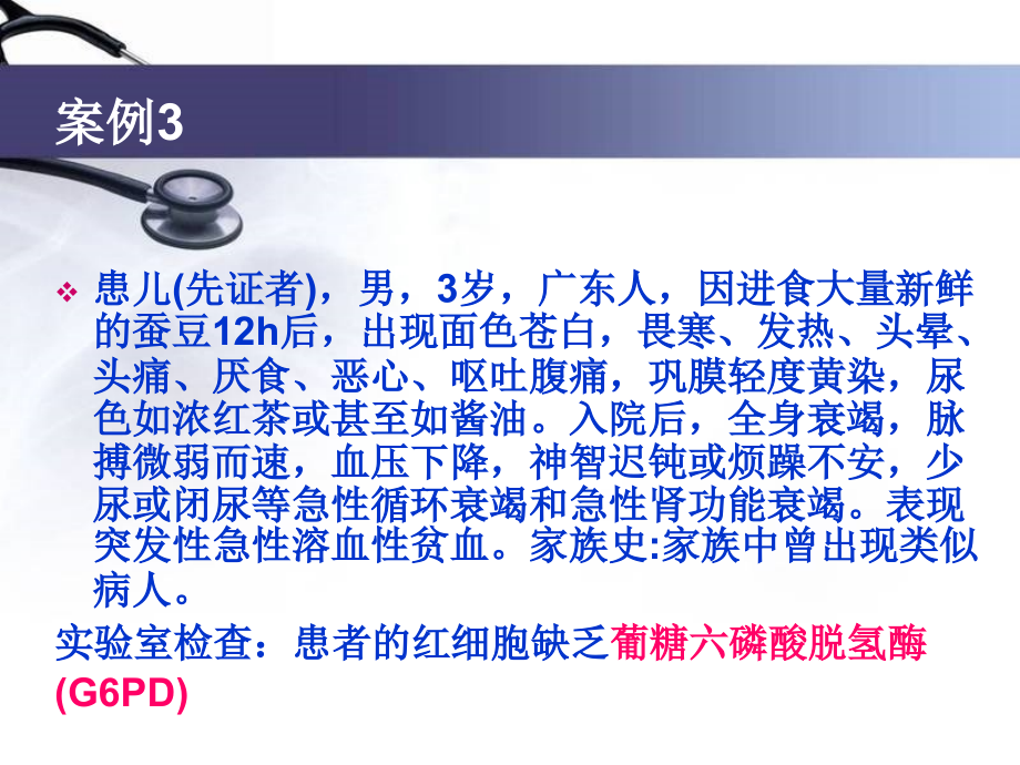 葡糖-6-磷酸脱氢酶缺乏,蚕豆病.ppt_第2页