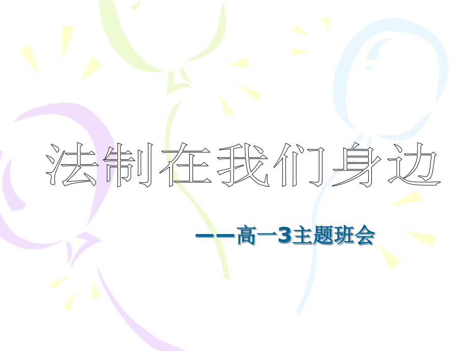 法制在我们身边——高一3主题班会.ppt_第1页