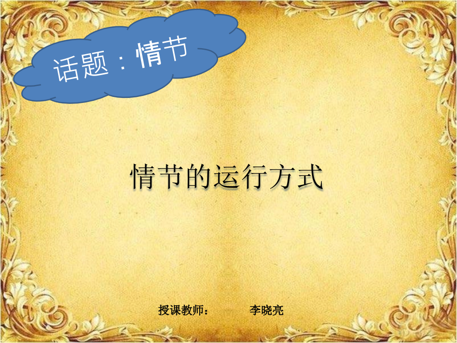 情节运行的方式.pptx_第1页