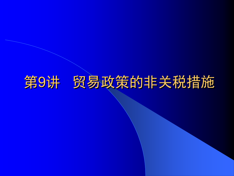 第九讲贸易政策的非关税措施.ppt_第1页