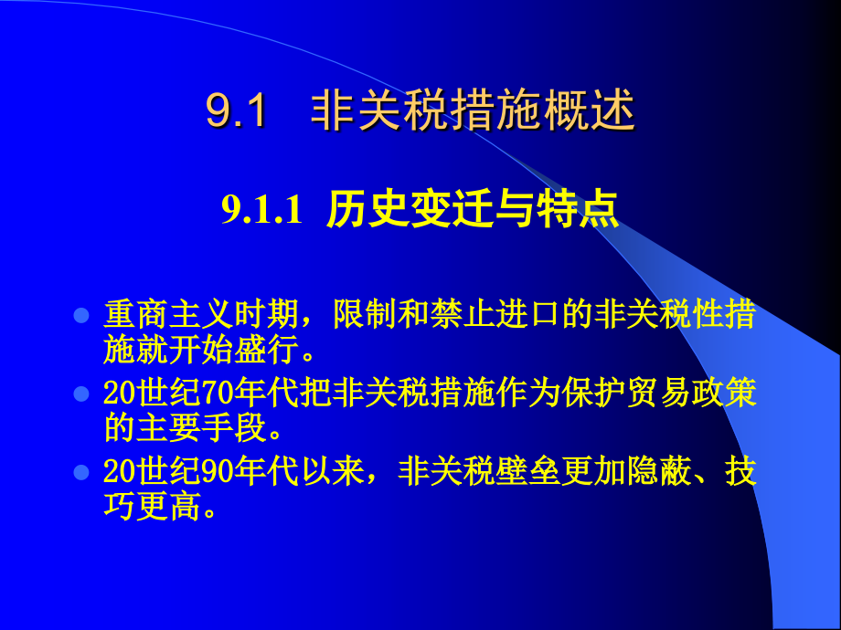 第九讲贸易政策的非关税措施.ppt_第2页