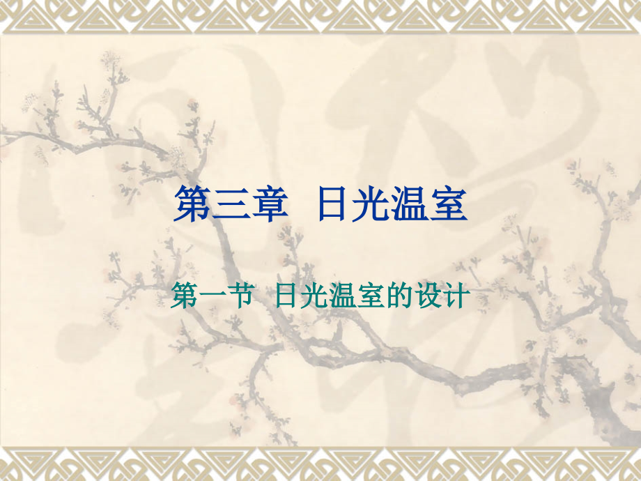 温室的保温设计19.ppt_第1页