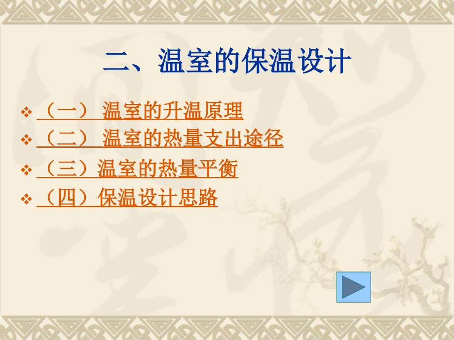 温室的保温设计19.ppt_第2页