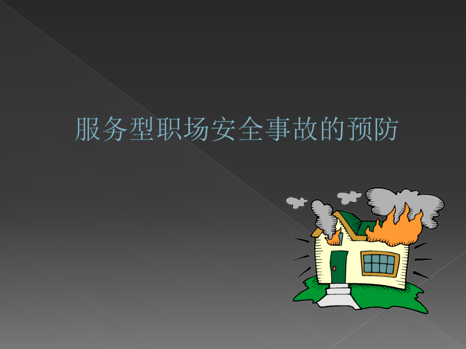 服务型职场安全事故的预防.ppt_第2页