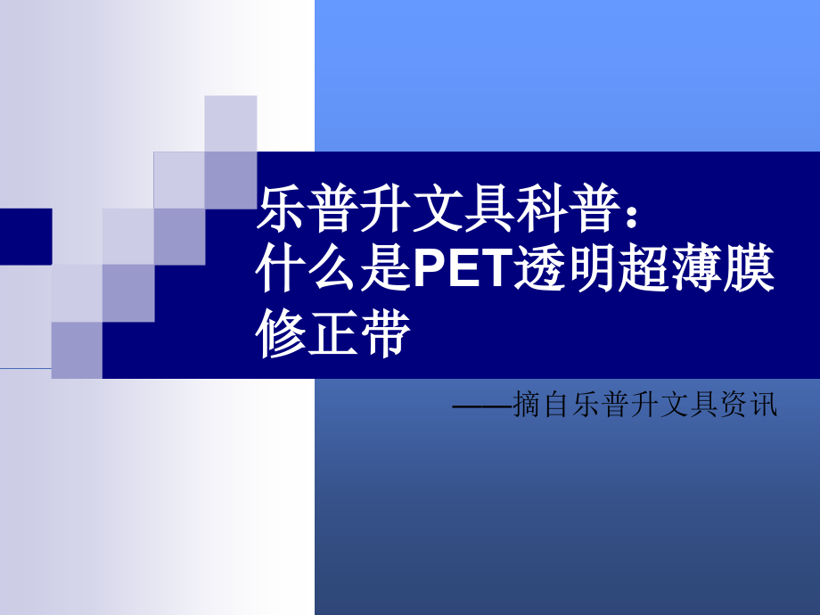 PET透明超薄膜修正带.ppt_第1页