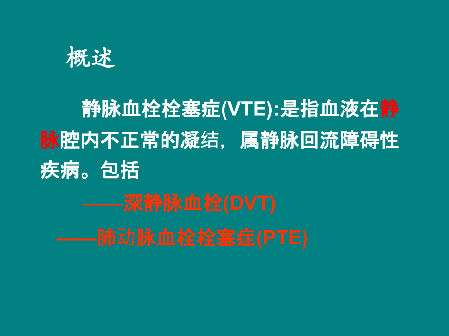 骨科深静脉血栓的预防及护理.ppt_第2页