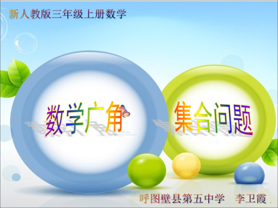 人教小学数学三年级三年级上册数学广角-集合.ppt_第1页