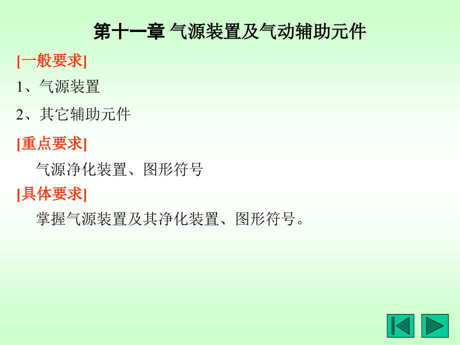 第11章 气源装置及辅助元件.ppt_第1页