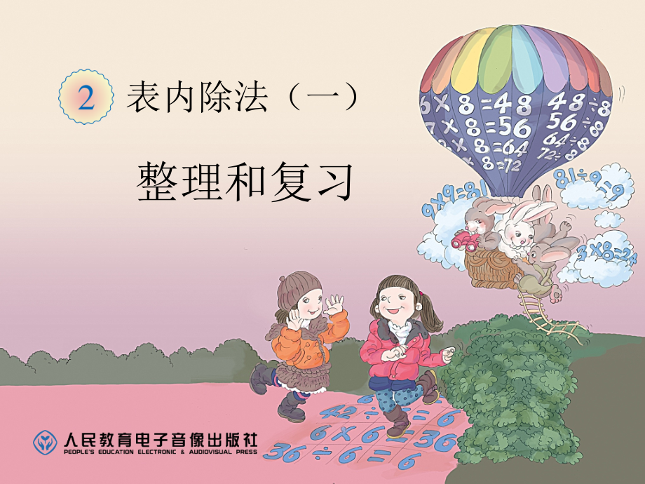 小学数学人教二年级表内除法（一）整理和复习.ppt_第1页