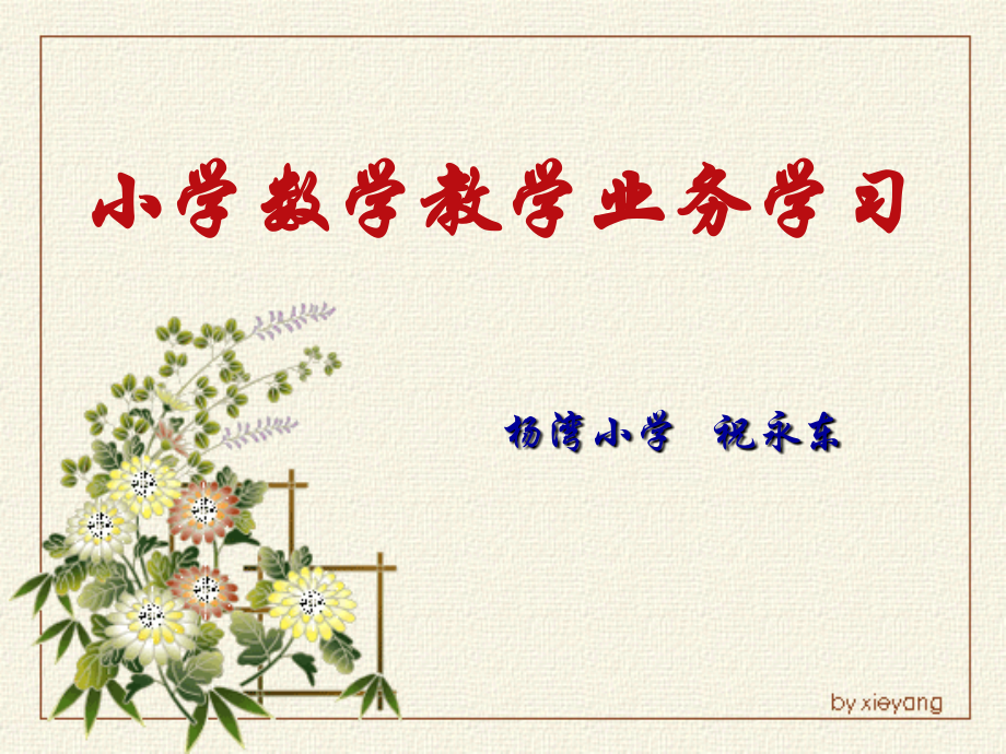 小学数学教学业务学习.ppt_第1页