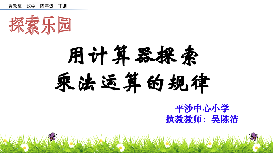 用计算器探索乘法运算的规律.pptx_第1页