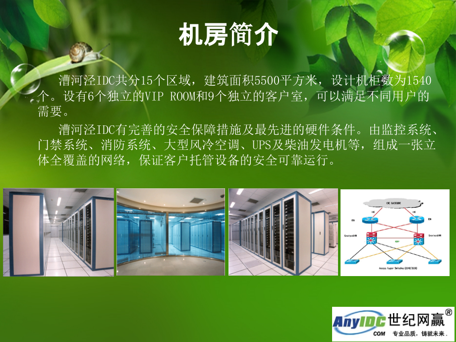 上海网通漕河泾机房.ppt_第2页