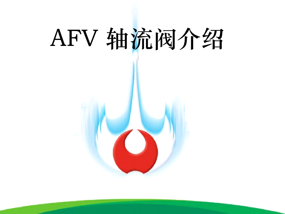 AFV 轴流阀介绍.ppt_第1页