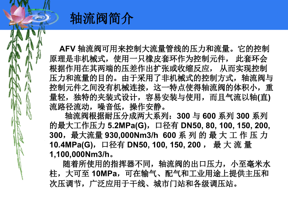 AFV 轴流阀介绍.ppt_第2页