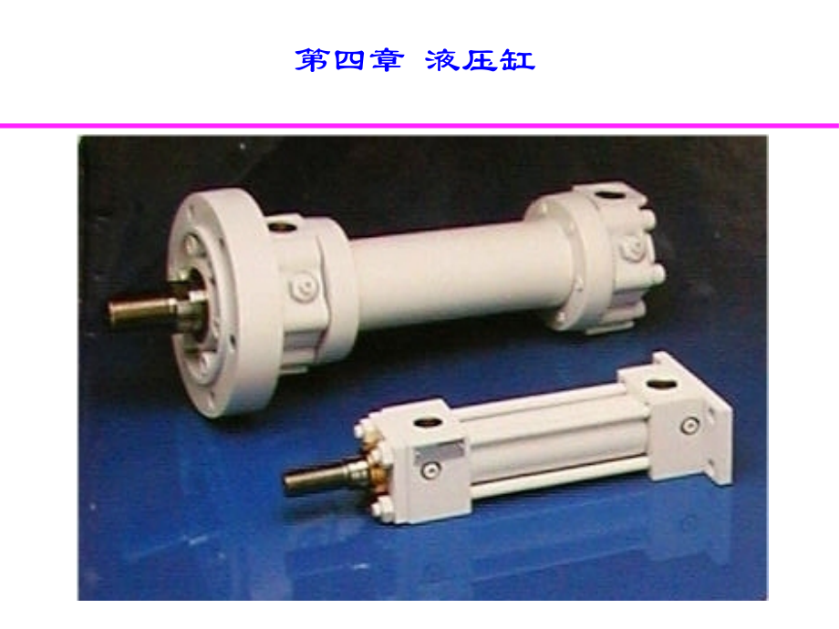 液压4液压缸.ppt_第1页