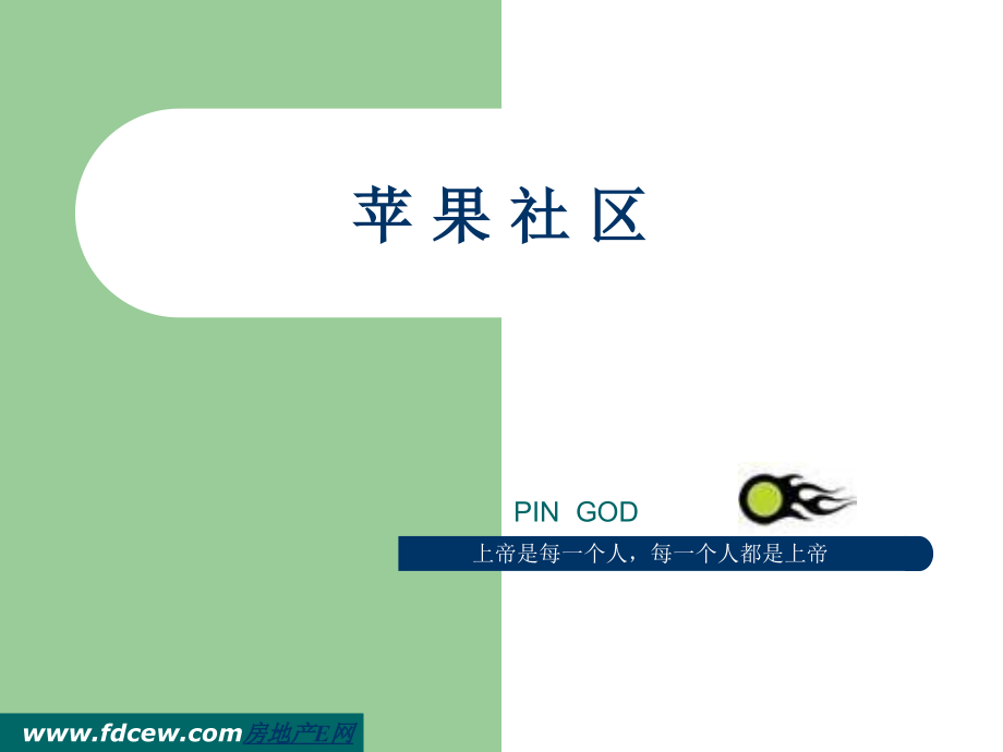 北京苹果社区策划专题.ppt_第1页