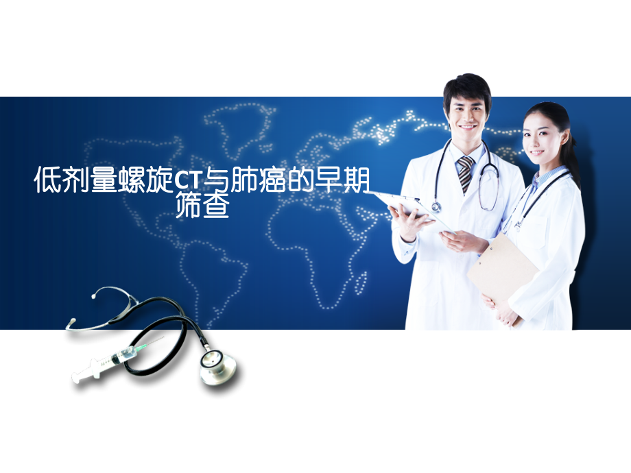 低剂量螺旋CT与肺癌的早期筛查.ppt_第1页