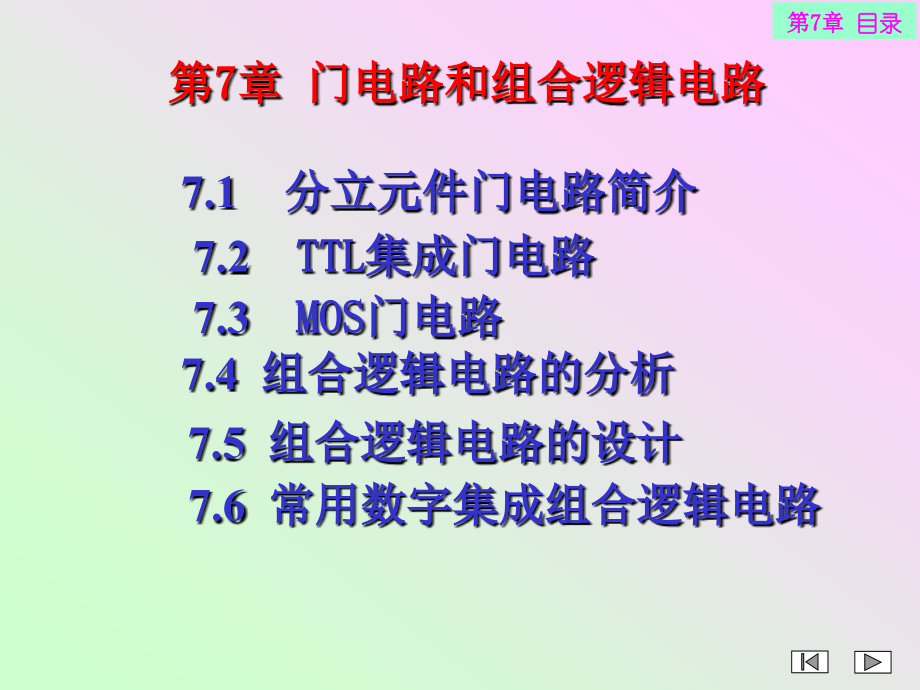 第7章门电路和组合逻辑电路.ppt_第1页