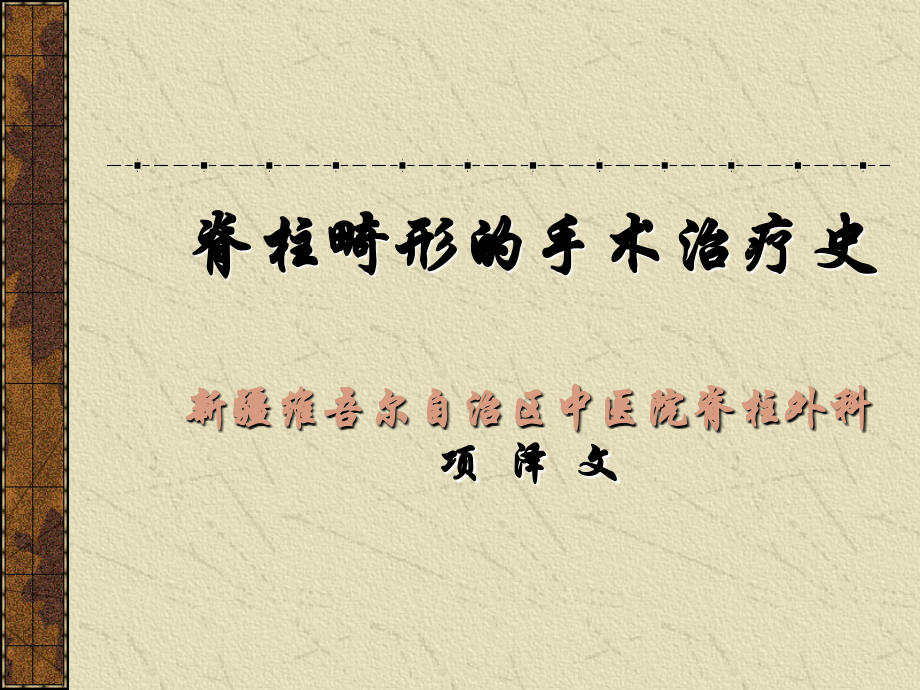 脊柱畸形手术治疗史.ppt_第1页