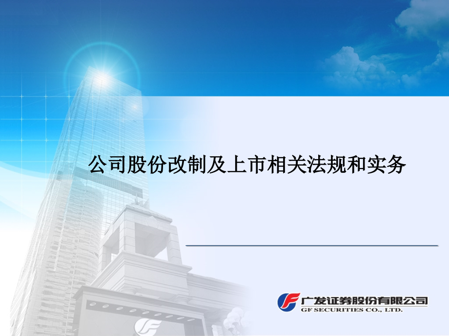 公司股份改制和上市专题介绍.ppt_第1页