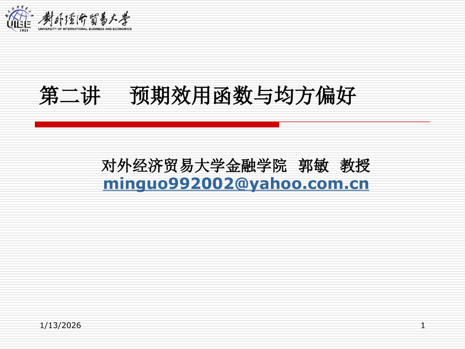 第二讲 预期效用函数于均方偏好.ppt_第1页