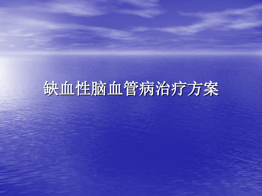 缺血性脑血管病治.ppt_第1页
