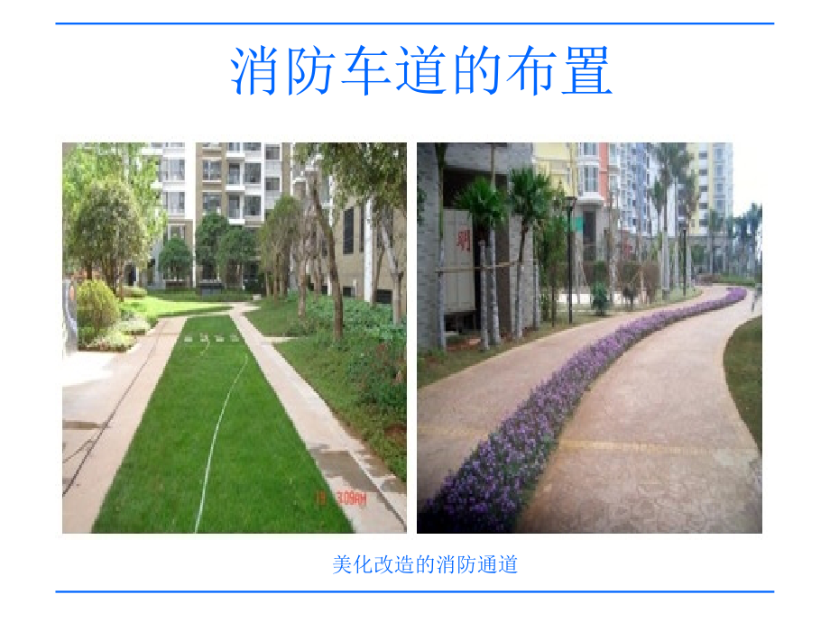 消防车道的布置.ppt_第1页