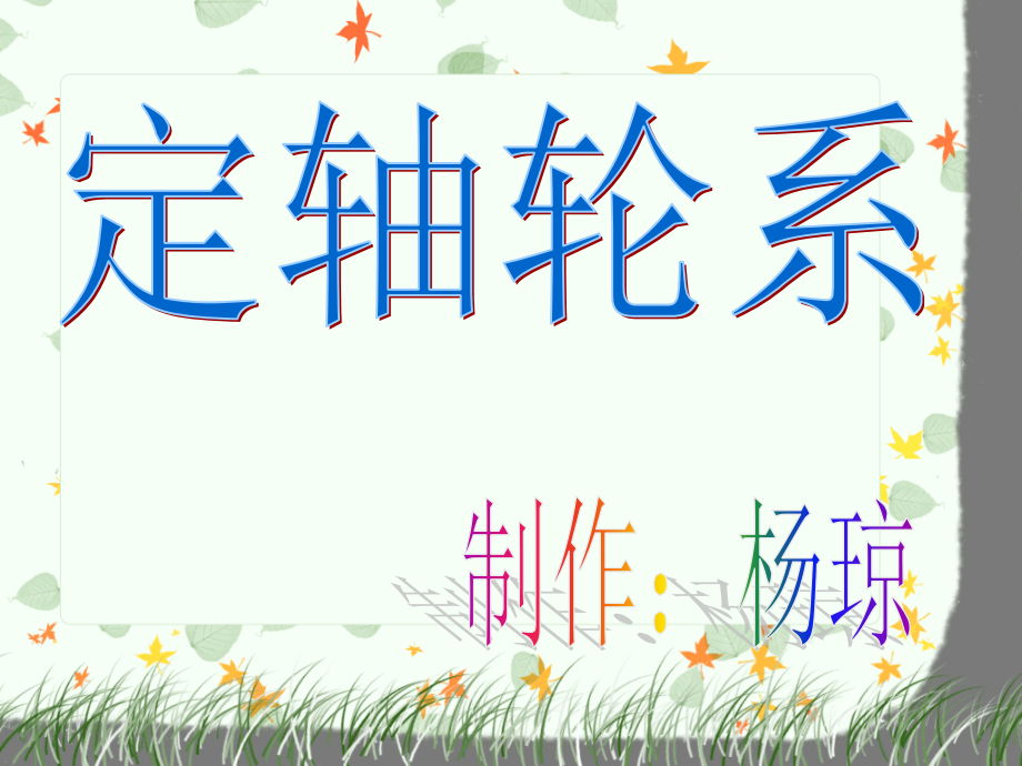 定轴轮系.ppt_第1页