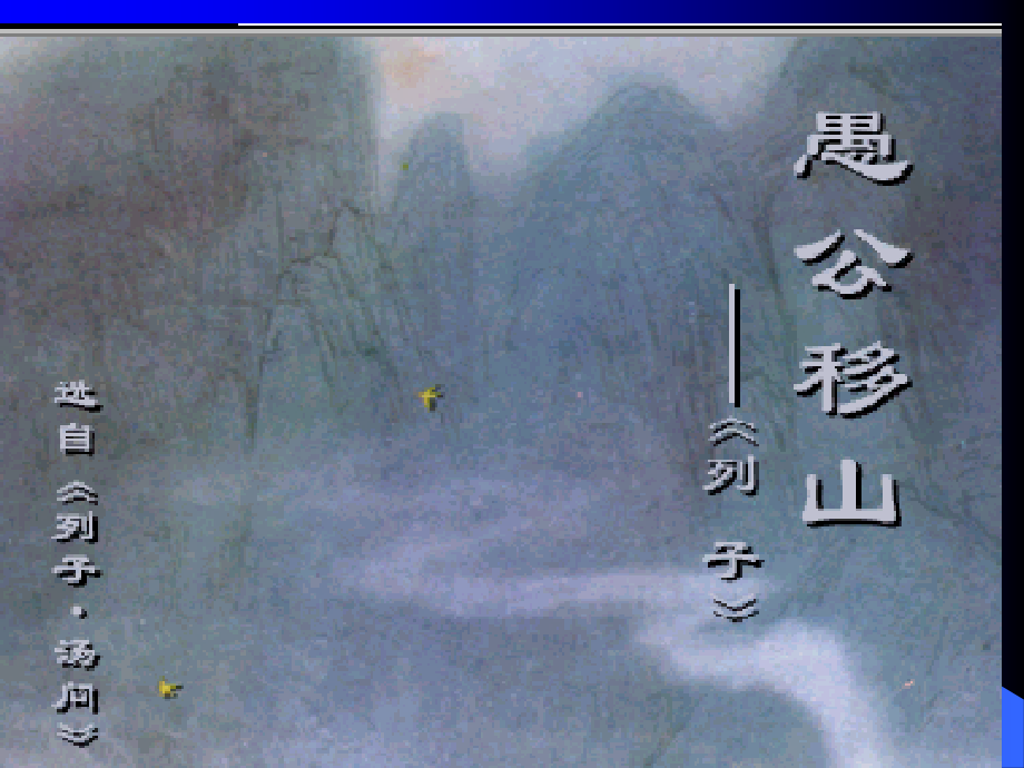 愚公移山-----课件.ppt_第1页