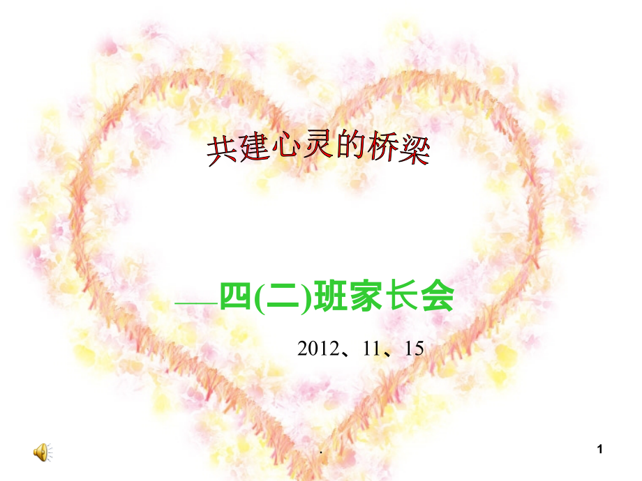 小学家长会.ppt_第1页