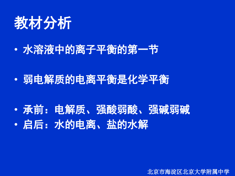 弱电解质的电离说课.ppt_第2页